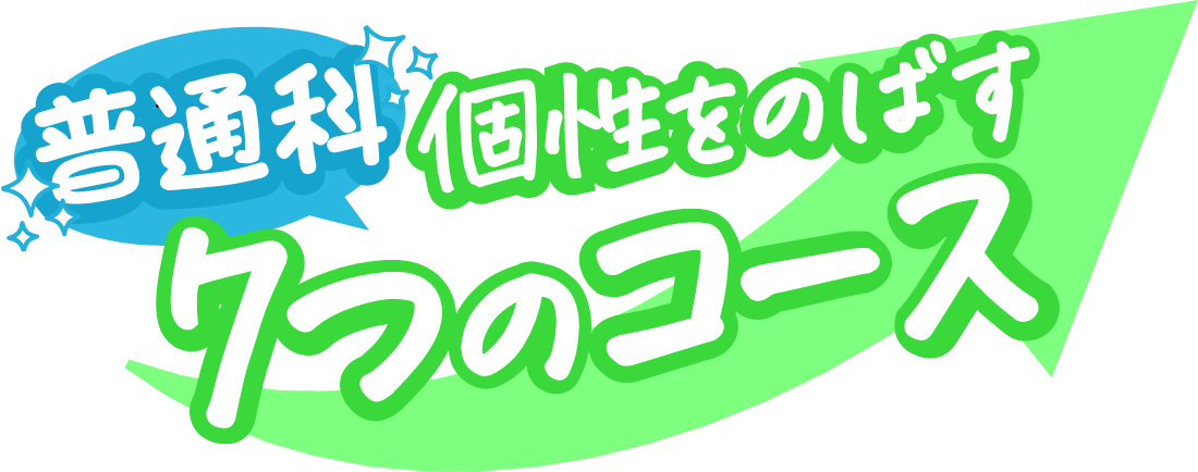 普通科 個性をのばす7つのコース