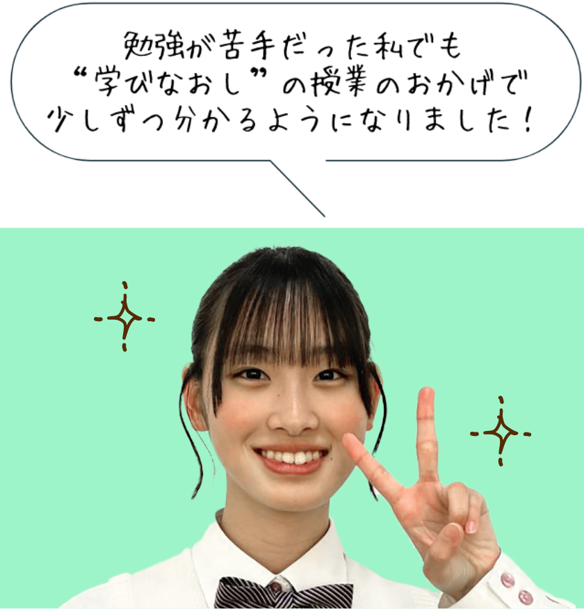 勉強が苦手だった私でも“学びなおし”の授業のおかげで少しずつ分かるようになりました！