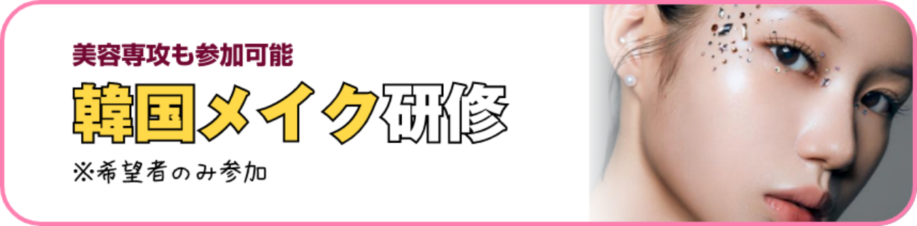 美容専攻も参加可能 韓国メイク研修 ※希望者のみ参加