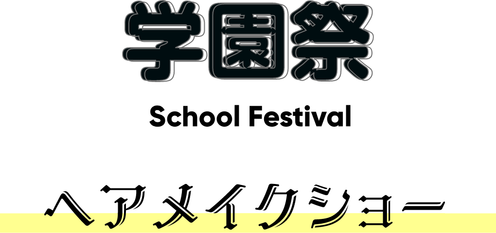 学園祭ヘアメイクショー