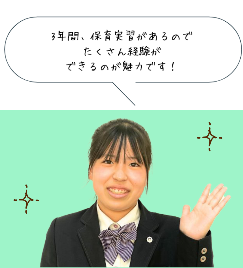 3年間、保育実習があるのでたくさん経験ができるのが魅力です！