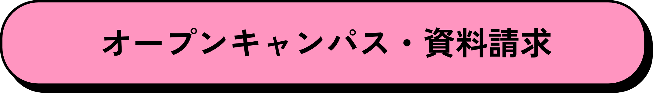 オープンキャンパス・資料請求