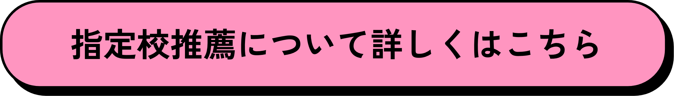 指定校推薦について詳しくはこちら