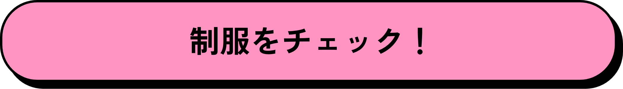 制服をチェック！