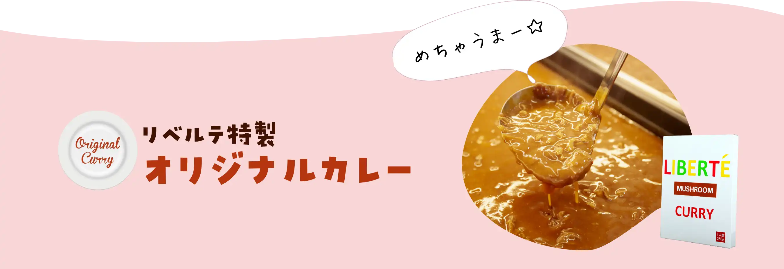 リベルテ特製オリジナルカレー