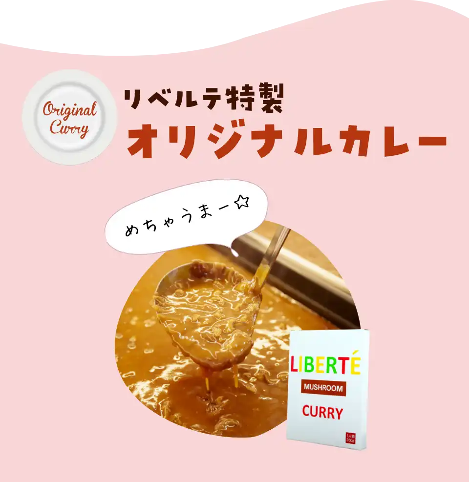 リベルテ特製オリジナルカレー