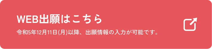 WEB出願はこちら